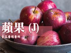 蘋果香精香料(J)