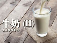 牛奶香精香料(H)