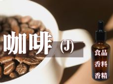咖啡香精香料(J)