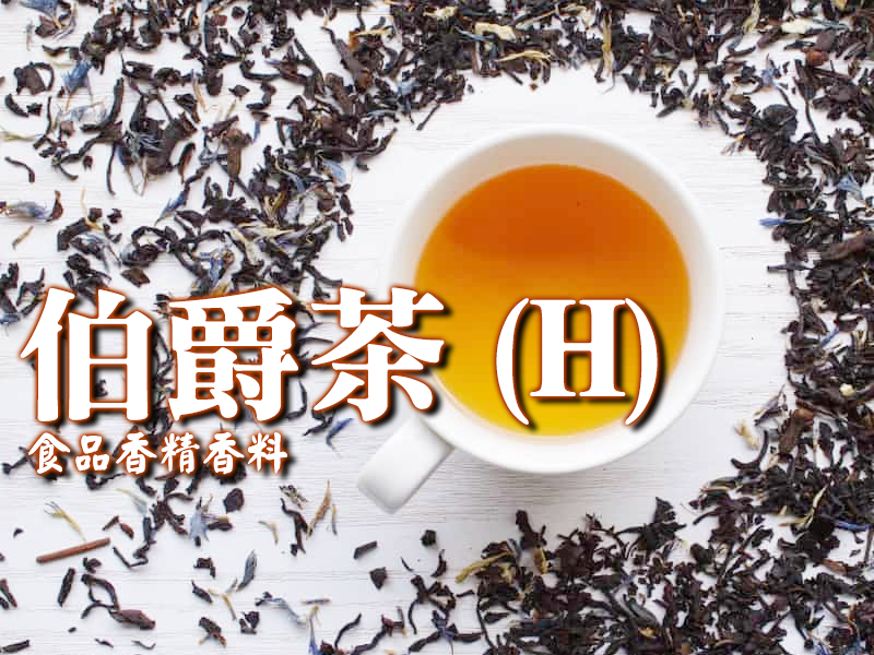 伯爵茶香精香料(H)