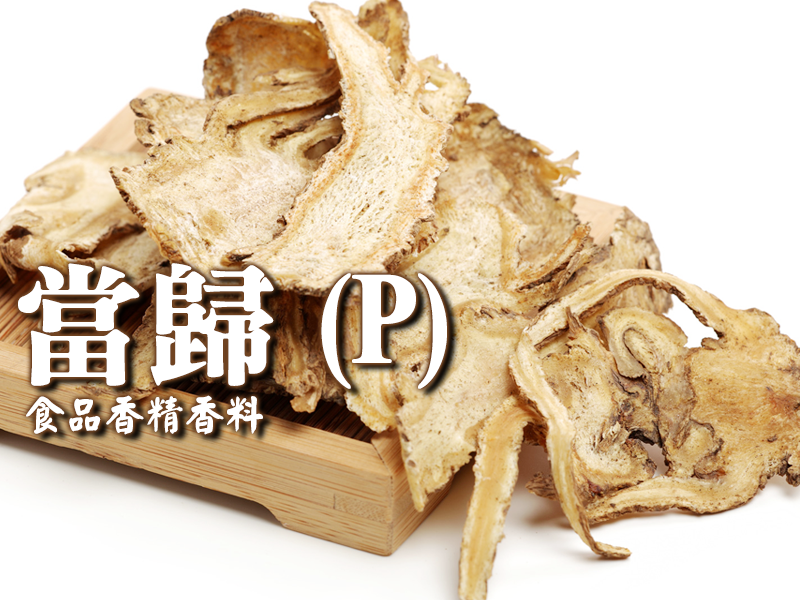 當歸香精香料(P)