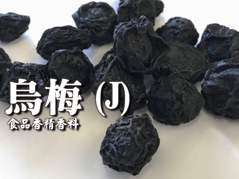 烏梅香精香料(J)