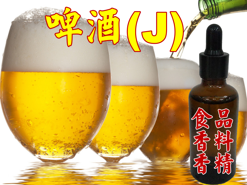 啤酒香精香料(J)
