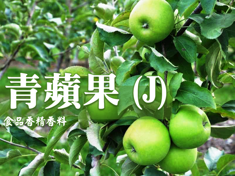 青蘋果香精香料(J)