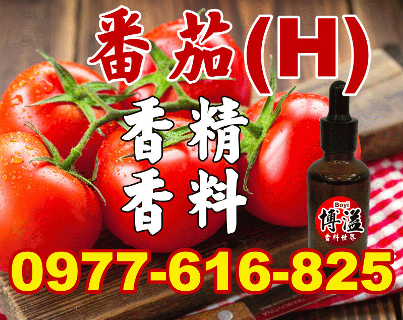 番茄香精香料(H)