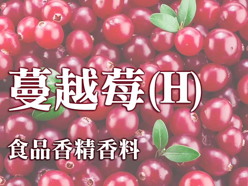 蔓越莓香精香料(H)